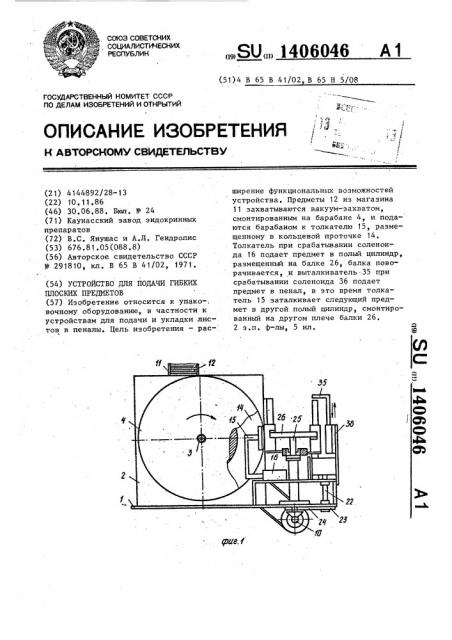 Устройство для подачи гибких плоских предметов (патент 1406046)