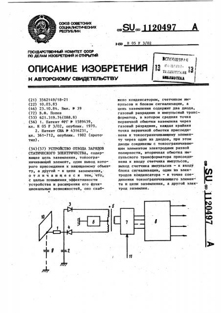 Устройство отвода зарядов статического электричества (патент 1120497)