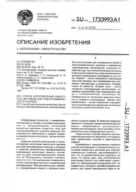 Способ изготовления емкостных датчиков для электрохимического анализа (патент 1733993)