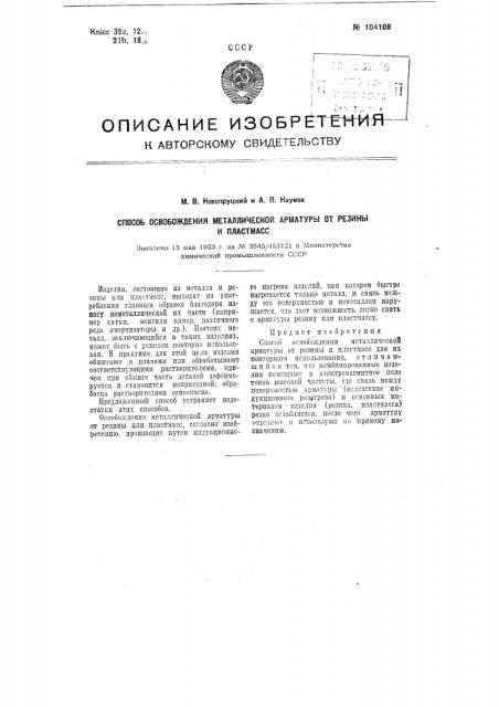 Способ освобождения металлической арматуры от резины и пластмасс (патент 104108)