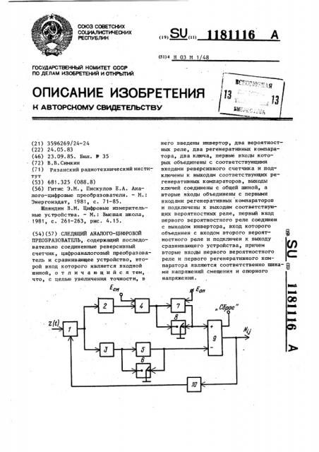 Следящий аналого-цифровой преобразователь (патент 1181116)
