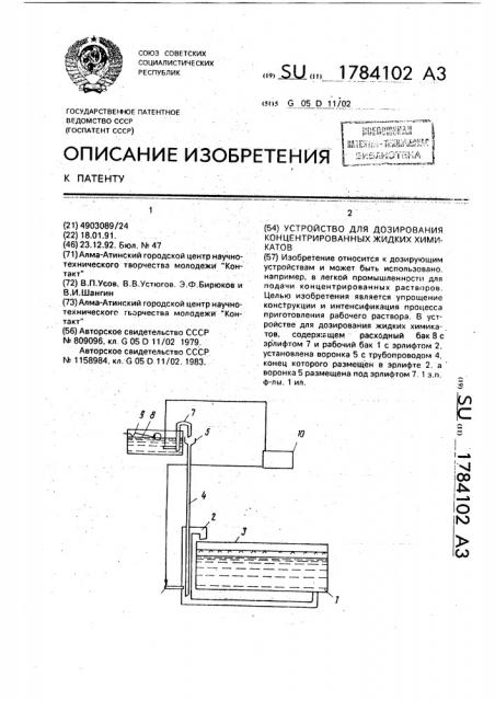 Устройство для дозирования концентрированных жидких химикатов (патент 1784102)