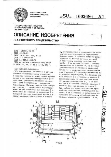 Магазин-накопитель (патент 1602686)