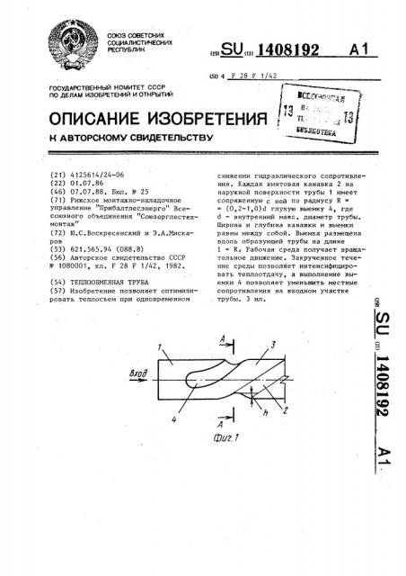 Теплообменная труба (патент 1408192)