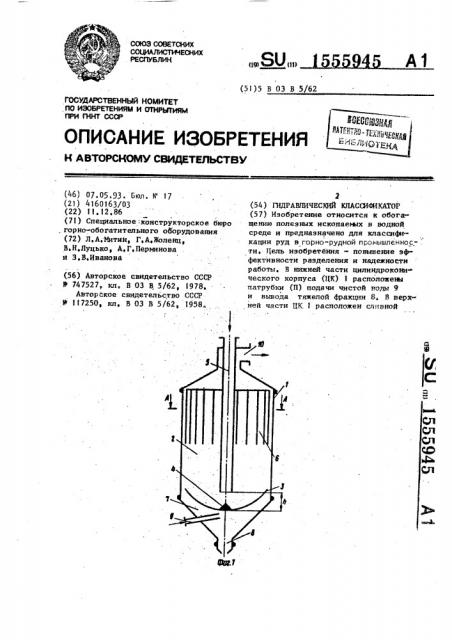 Гидравлический классификатор (патент 1555945)