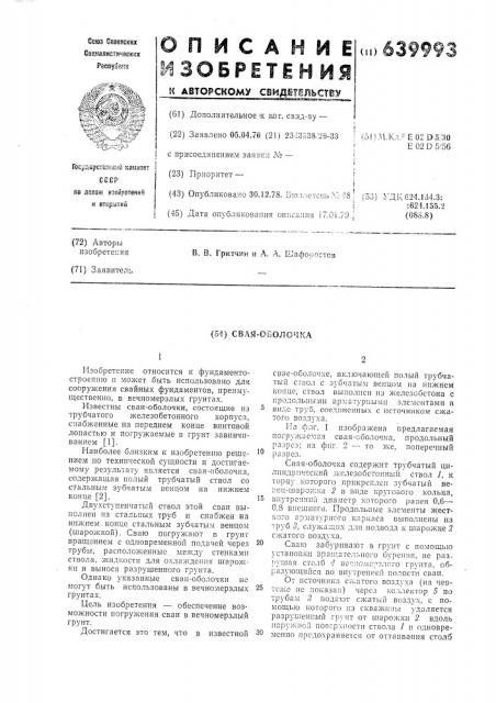 Свая-оболочка (патент 639993)