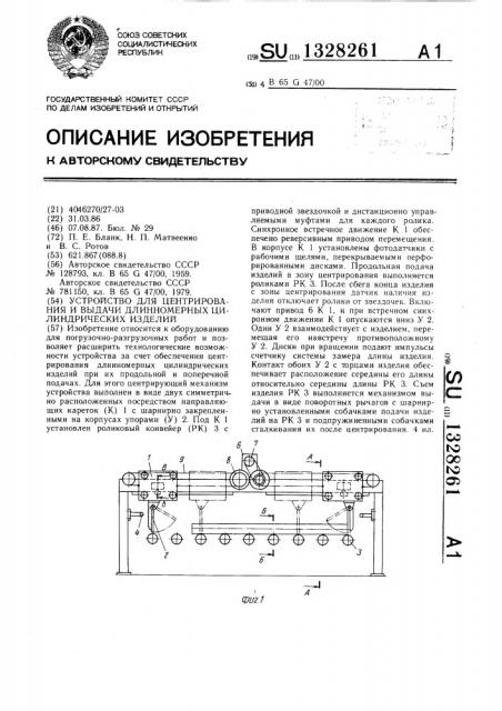 Устройство для центрирования и выдачи длинномерных цилиндрических изделий (патент 1328261)
