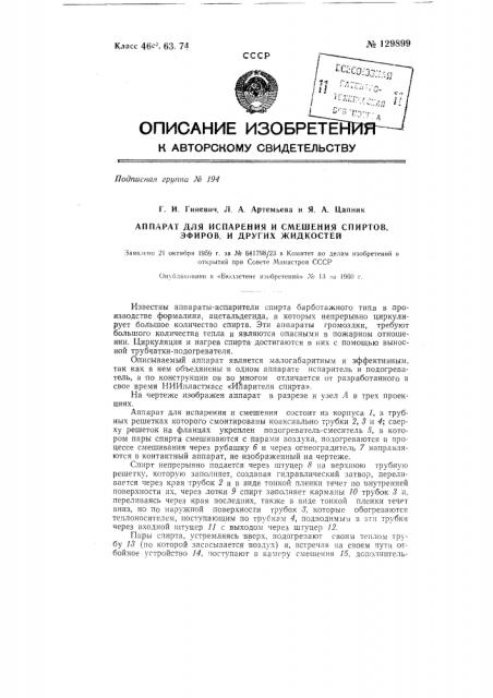 Аппарат для испарения и смешения спиртов, эфиров и других жидкостей (патент 129899)