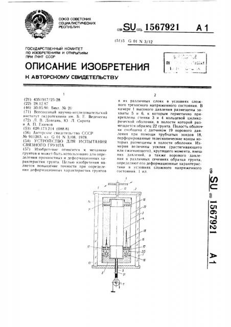 Устройство для испытания связного грунта (патент 1567921)