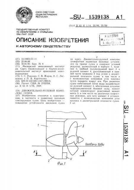Движительно-рулевой комплекс судна (патент 1539138)