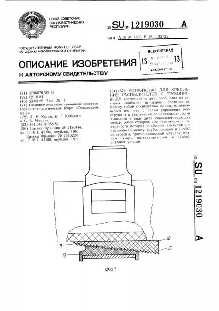 Устройство для крепления распылителей к трубопроводу (патент 1219030)