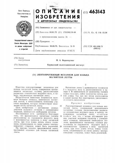 Лентопротяжный механизм для кольца магнитной ленты (патент 463143)