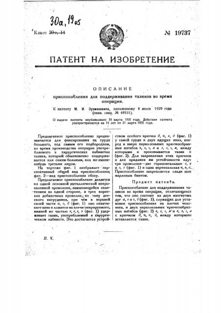 Приспособление для поддерживания тазиков во время операции (патент 19737)