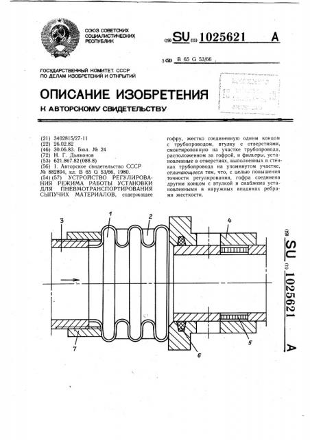 Устройство регулирования режима работы установки для пневмотранспортирования сыпучих материалов (патент 1025621)