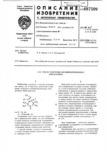 Способ получения оксиминопроизводных имидазолина (патент 697509)