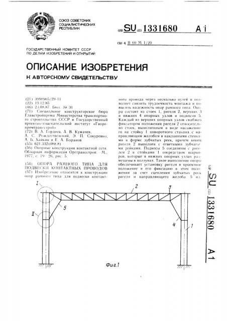 Опора рамного типа для подвески контактных проводов (патент 1331680)