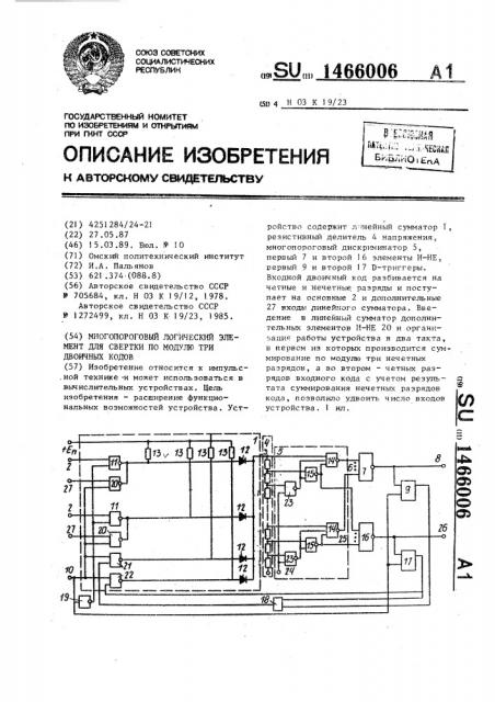 Многопороговый логический элемент для свертки по модулю три двоичных кодов (патент 1466006)