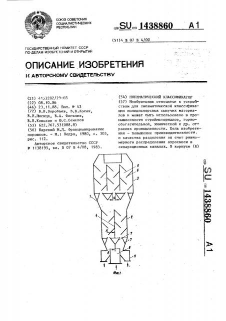 Пневматический классификатор (патент 1438860)