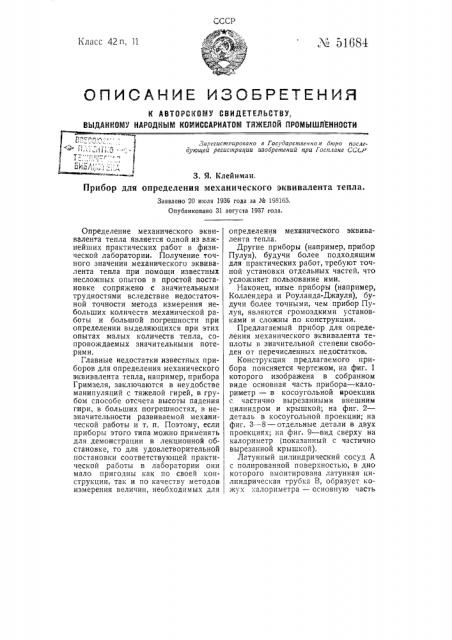 Прибор для определения механического эквивалента тепла (патент 51684)
