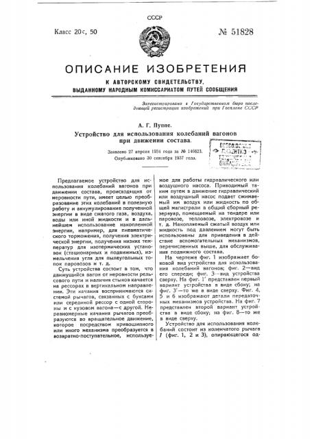 Устройство для использования колебаний вагонов при движении состава (патент 51828)