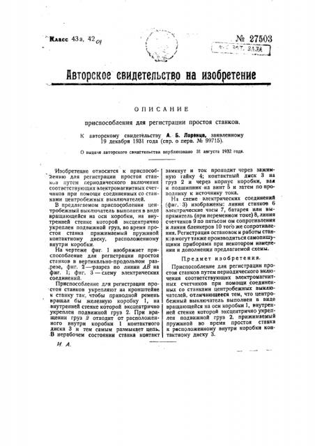 Приспособление для регистрации простоя станков (патент 27503)