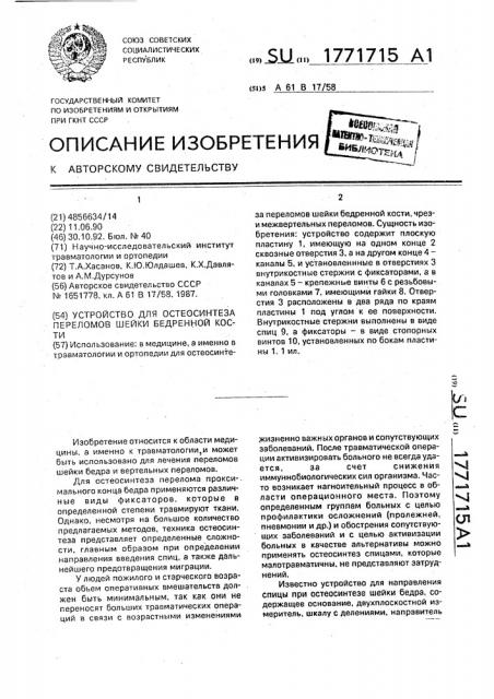 Устройство для остеосинтеза переломов шейки бедренной кости (патент 1771715)