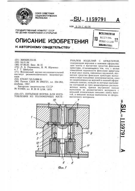 Литьевая форма для изготовления из полимерных материалов изделий с арматурой (патент 1159791)