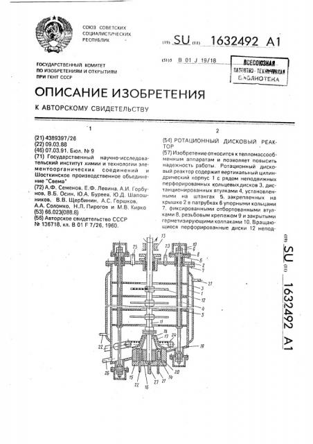 Ротационный дисковый реактор (патент 1632492)