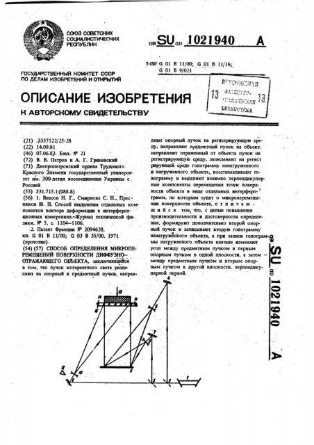 Способ определения микроперемещений поверхности диффузно- отражающего объекта (патент 1021940)