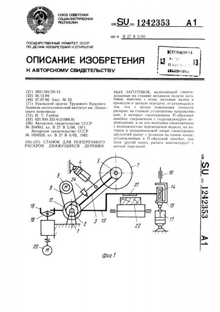 Станок для поперечного раскроя движущихся деревянных заготовок (патент 1242353)