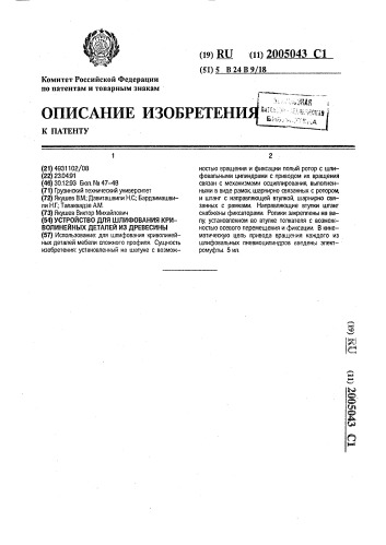 Устройство для шлифования криволинейных деталей из древесины (патент 2005043)