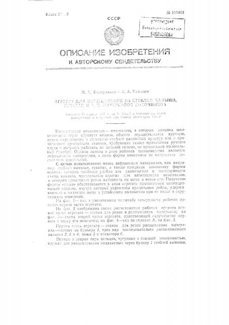 Агрегат для изготовления из стеблей камыша, гузапаи и т.п. материалов коконников (патент 111813)