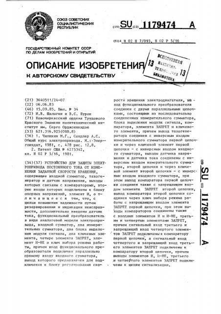 Устройство для защиты электропривода постоянного тока от изменения заданной скорости вращения (патент 1179474)