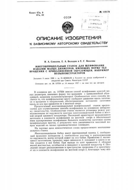 Многошпиндельный станок для шлифования изделий малых диаметров, имеющих форму тел вращения с криволинейной образующей, например, пульпоэкстракторов (патент 118170)