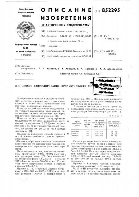 Способ стимулирования продуктивноститутового шелкопряда (патент 852295)