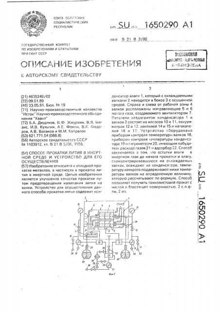 Способ прокатки лития в инертной среде и устройство для его осуществления (патент 1650290)