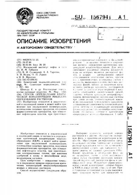 Способ определения критической концентрации мицеллообразования растворов (патент 1567941)