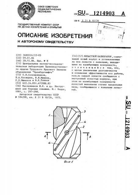 Лопастной калибратор (патент 1214903)