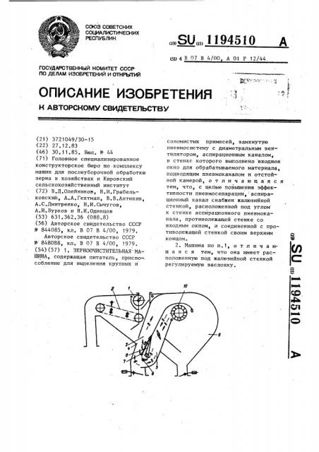 Зерноочистительная машина (патент 1194510)