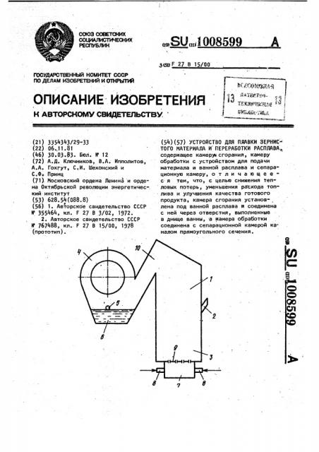 Устройство для плавки зернистого материала и переработки расплава (патент 1008599)