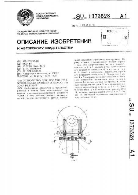 Устройство для подачи смазочно-охлаждающей жидкости (сож) в зону резания (патент 1373528)