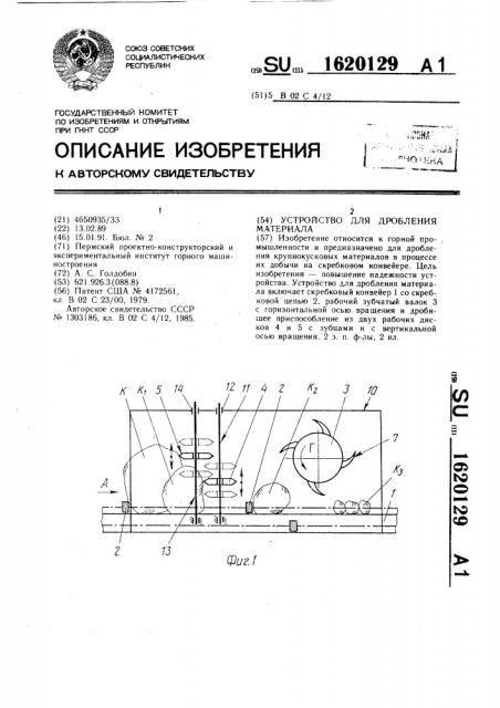 Устройство для дробления материала (патент 1620129)