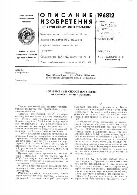 Непрерывный способ получения перхлорметилмеркаптанл (патент 196812)