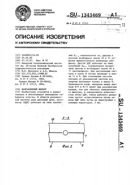 Направленный фильтр (патент 1343469)