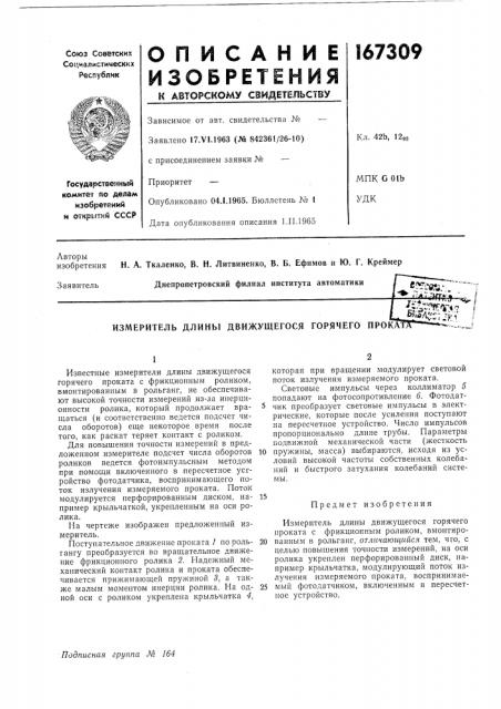 Измеритель длины движущегося горячего прока«?^^в^:г ' ^^tfft^/;-. ж• ' i rj ij^ 
