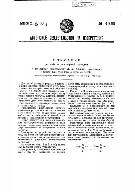 Устройство для горной разведки (патент 41090)