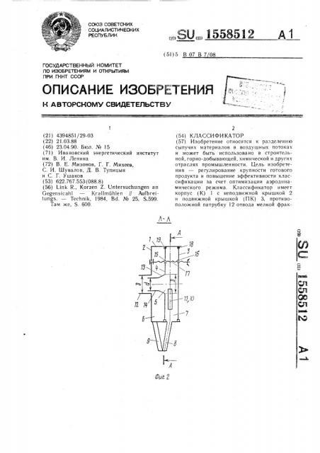 Классификатор (патент 1558512)