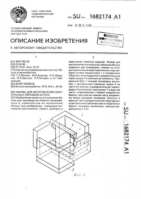 Форма для изготовления контрольных образцов бетона (патент 1682174)