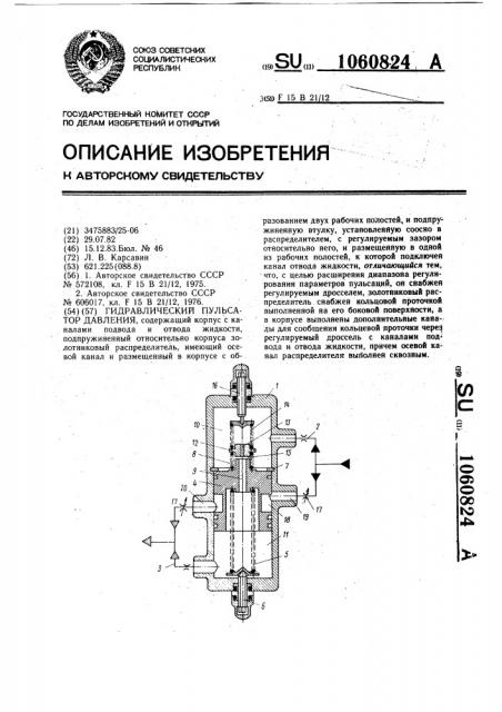 Гидравлический пульсатор давления (патент 1060824)
