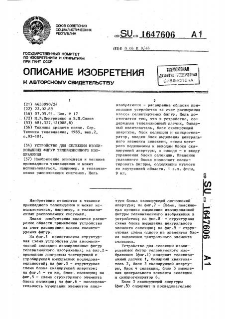 Устройство для селекции изолированных фигур телевизионного изображения (патент 1647606)